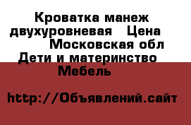 Кроватка-манеж двухуровневая › Цена ­ 5 000 - Московская обл. Дети и материнство » Мебель   